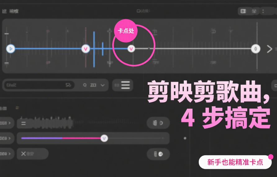 剪映剪歌曲超简单!4步搞定,新手也能精准卡点