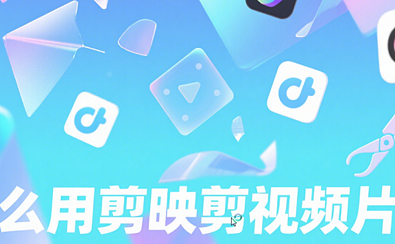 剪映怎么剪视频片头?3 类风格 + 5 个技巧,新手也能做出高级感