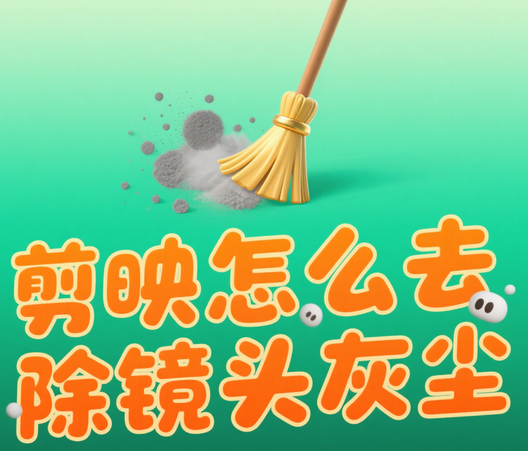 剪映怎么去除镜头灰尘?3 个实用技巧,新手也能轻松搞定!