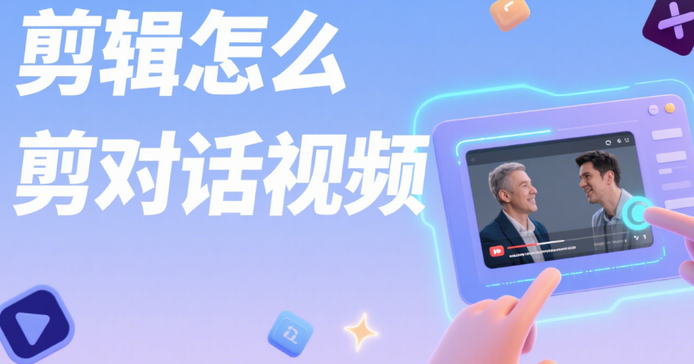 剪映怎么剪对话视频?3 个核心技巧 + 4 类场景,让观众紧盯对话不跳戏