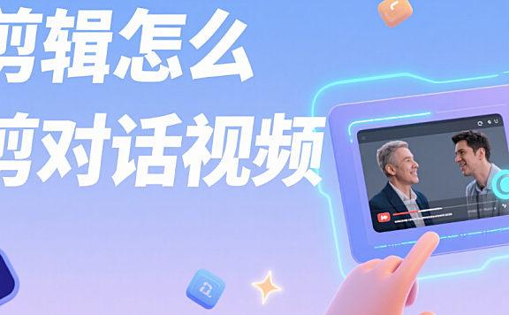 剪映怎么剪对话视频？3 个核心技巧 + 4 类场景，让观众紧盯对话不跳戏
