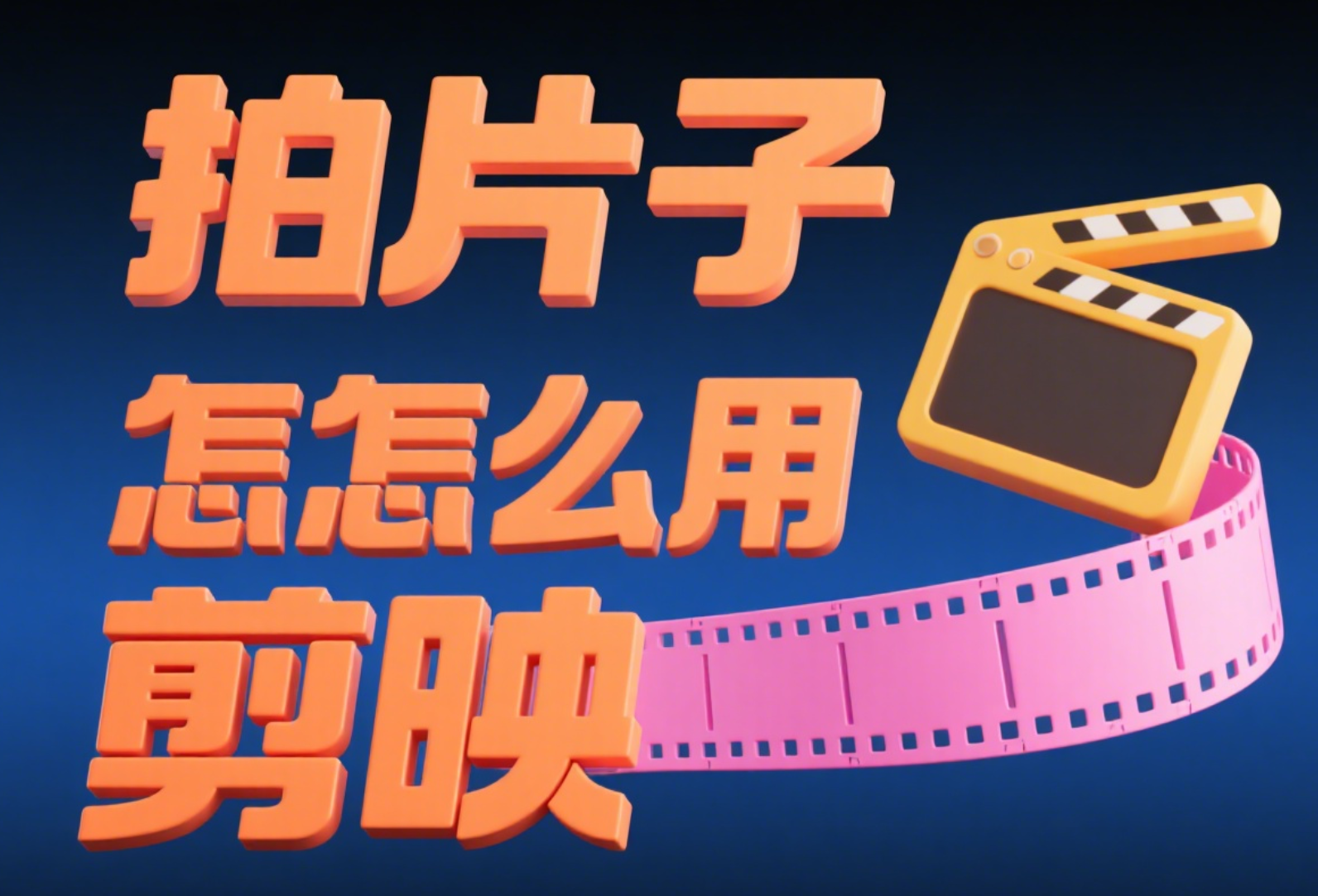 拍片子用剪映真的够用吗?从拍摄到成片,保姆级流程教程来了!