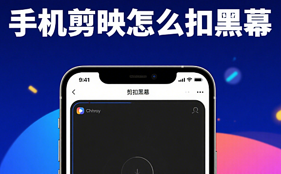 手机剪映怎么扣黑幕?3 步精准抠除,让画面更干净