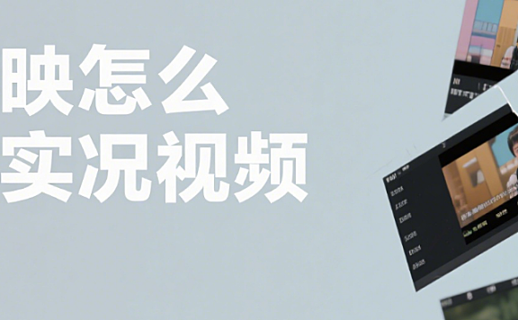 剪映怎么剪实况视频？3 步保留动态感 + 4 个场景，让静态照片 “动起来”