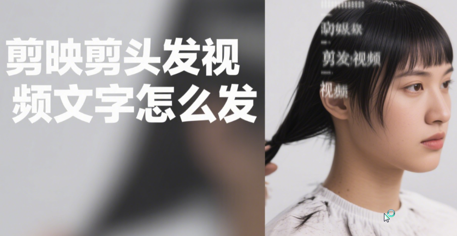 剪映剪头发视频:文字怎么加?3 类文案 + 4 个技巧,突出重点不突兀