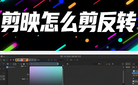 剪映怎么剪反转？3 步制造惊喜，观众看到最后直呼 “没想到”