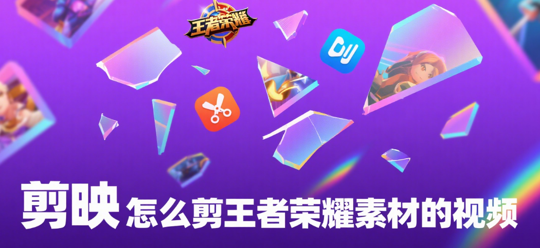 剪映怎么剪王者荣耀素材?4 步剪出高光感,操作画面自带冲击力