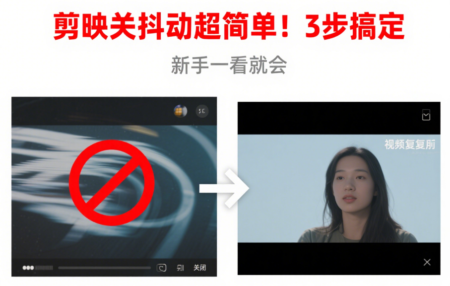 剪映里的抖动怎么关?3种情况对应3种解法,新手也能一键搞定