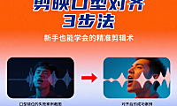 剪映口型对齐技巧：3 个方法精准对嘴型，新手剪辑避坑指南