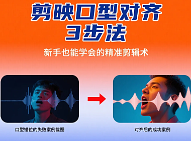 剪映口型对齐技巧：3 个方法精准对嘴型，新手剪辑避坑指南