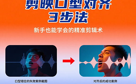 剪映口型对齐技巧：3 个方法精准对嘴型，新手剪辑避坑指南