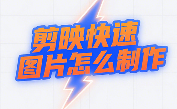 剪映快速图片怎么制作？3种高效制作方法+4个提速技巧，新手也能秒出片