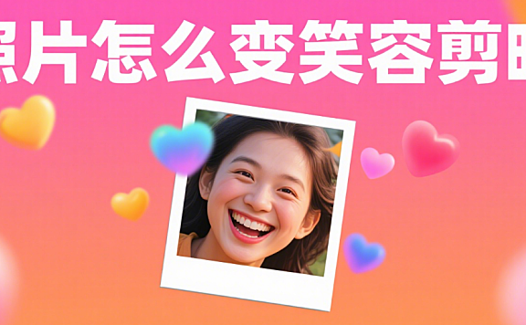 剪映怎么让照片笑起来？3 个实用方法，静态图变动态笑脸超简单