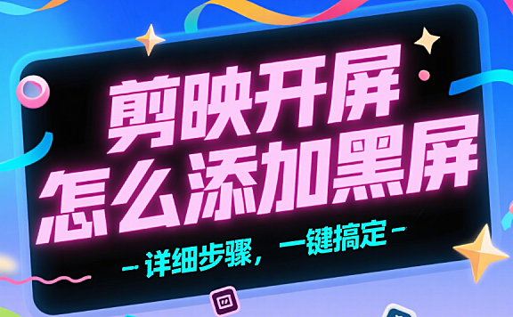 剪映怎么给视频加黑屏开屏？3步搞定，高级感瞬间拉满