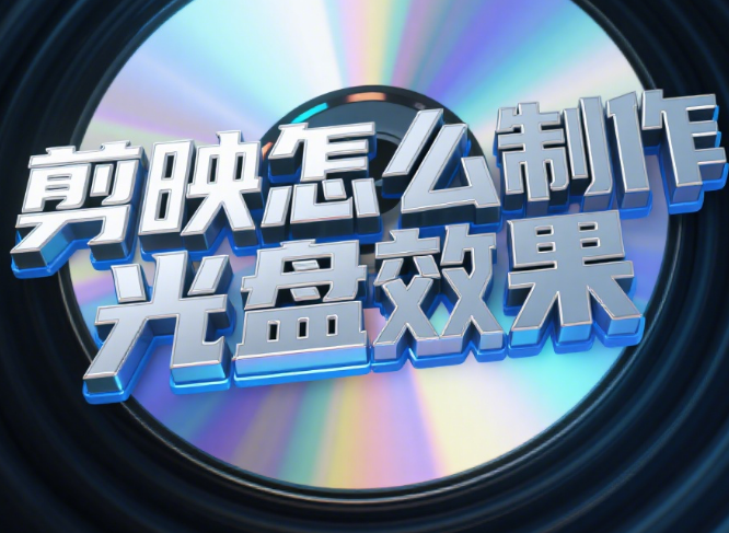 剪映怎么制作光盘效果?3种风格制作教程+4个细节美化技巧,复古感拉满