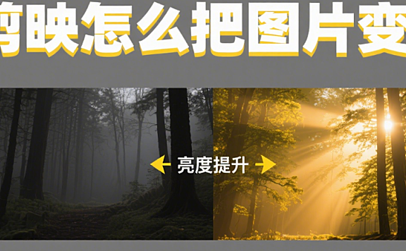 剪映怎么把图片变亮?3 个核心方法 + 4 类场景,亮得自然不泛白