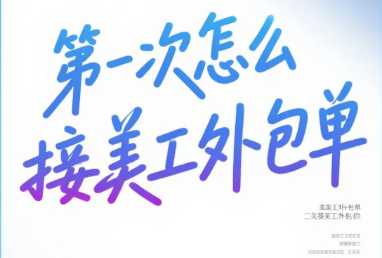 第一次接美工外包单怎么弄