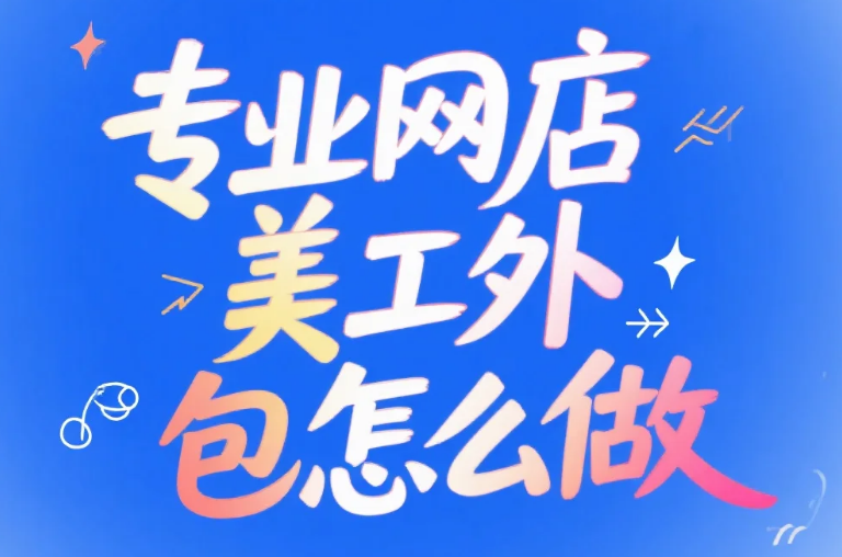 专业网店美工外包怎么做?3步流程+5个避坑点,转化率提升25%