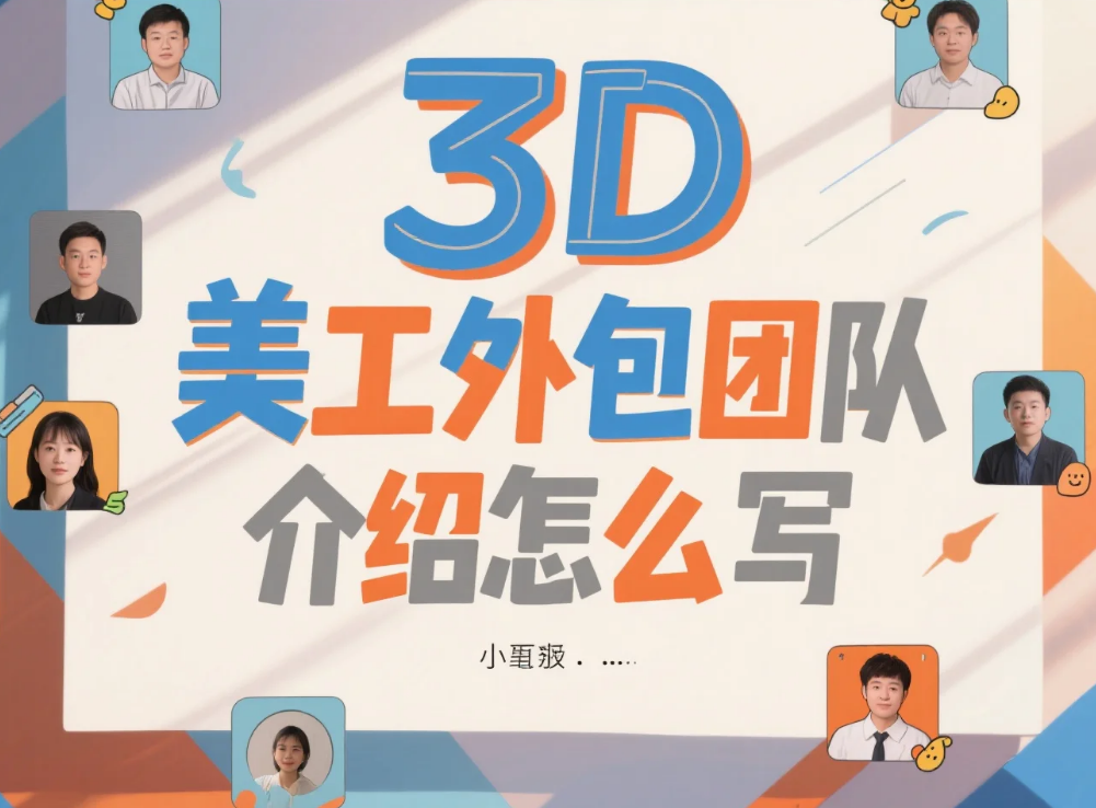 3D美工外包团队介绍怎么写?4大核心要素+3类场景模板,客户主动找你