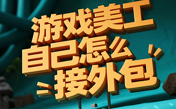 游戏美工自己怎么接外包?5步起号+4避坑,单均赚3k+