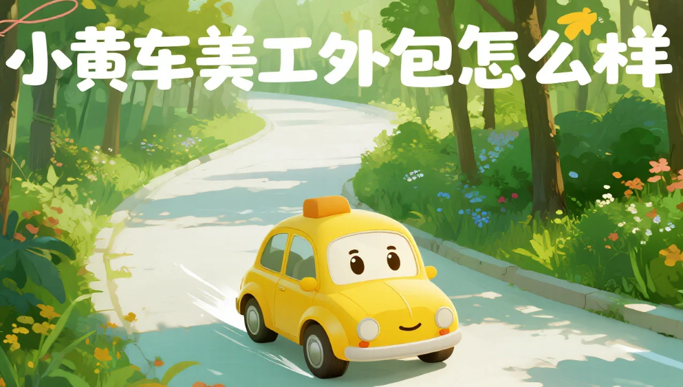 小黄车美工外包怎么样?3类设计要点+4步避坑法,转化率提升30%