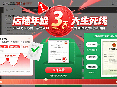 什么是店铺年检？错过 1 天，直接降权+罚款！3 分钟教你一次搞定免扣分