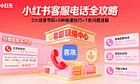 小红书客服电话大揭秘！全网最全联系攻略来啦