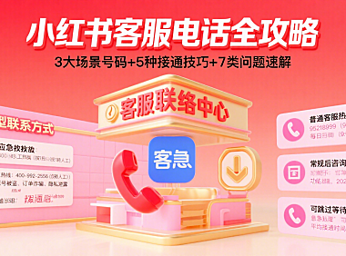 小红书客服电话大揭秘！全网最全联系攻略来啦