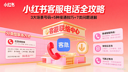 小红书客服电话大揭秘!全网最全联系攻略来啦