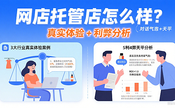 网店托管店怎么样?真实体验 + 利弊分析