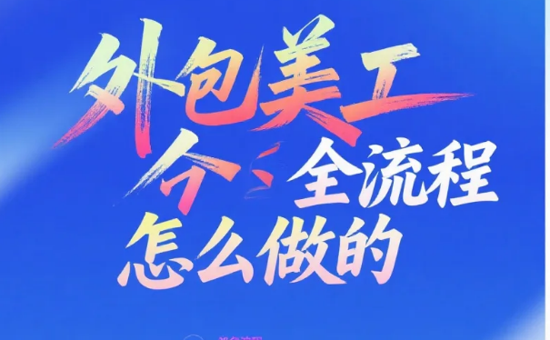 外包美工全流程怎么做?6步标准流程+5个避坑点,合作效率提升50%