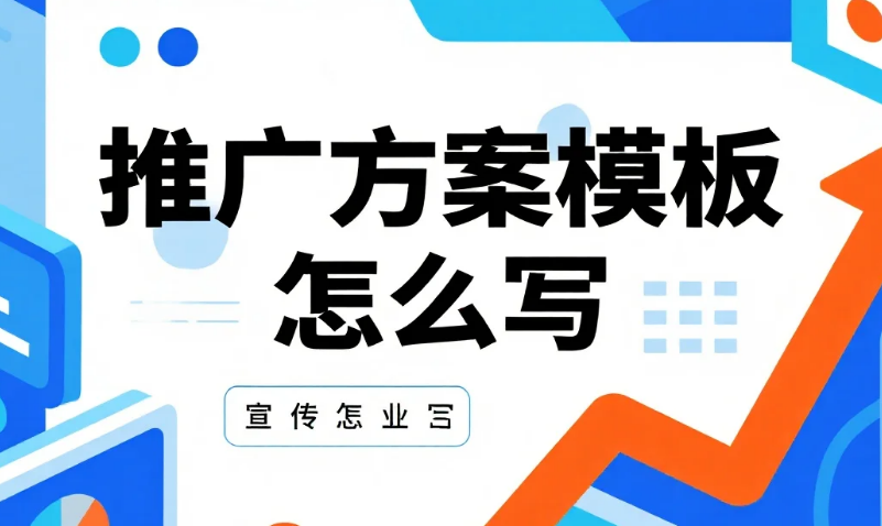 美工外包推广方案模板怎么写?5大核心板块+3类场景案例,拿来就能用