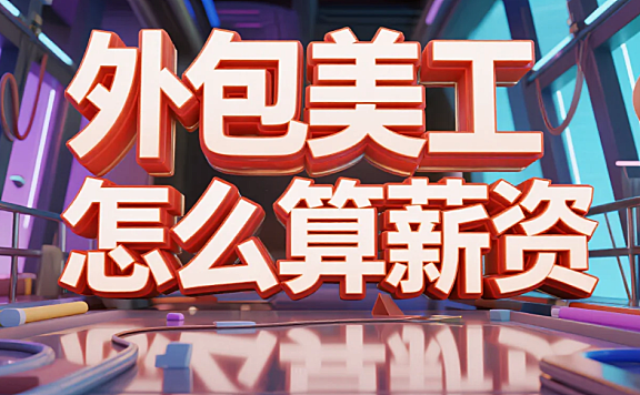 外包美工怎么算薪资?2类场景+3套公式+4避坑,多赚20%