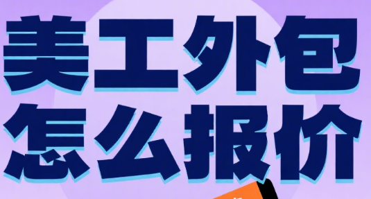 美工外包怎么报价？4 类服务报价公式 + 5 个溢价技巧，不亏单不跑客