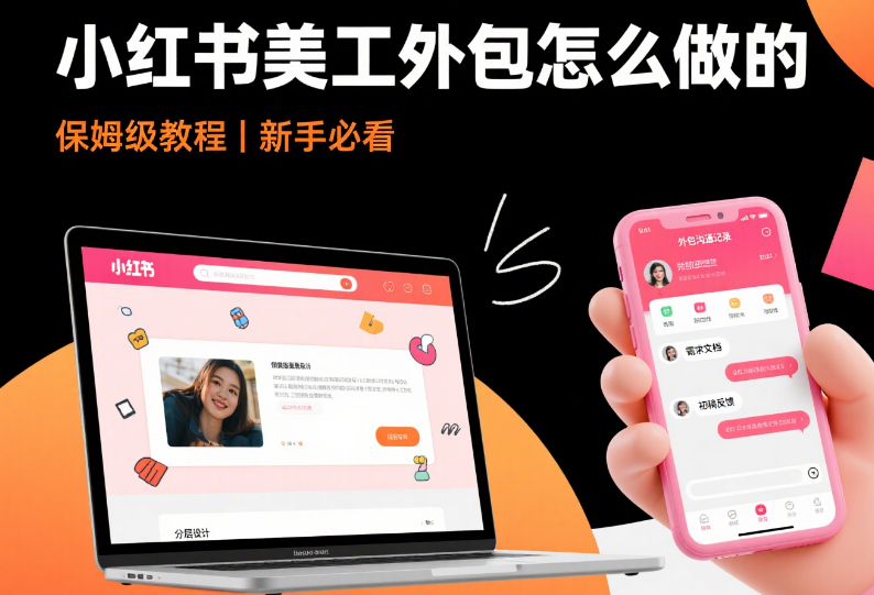 小红书美工外包怎么做?3类种草模板+4步避坑,笔记转化率提升50%