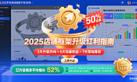 25年店铺框架升级说明，早升级早拿50%流量红利！