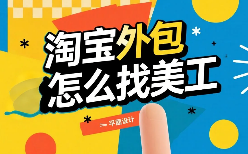 淘宝外包怎么找美工?4步精准匹配+3类避坑,主图合规率98%还省40%成本