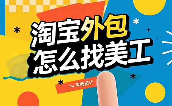 淘宝外包怎么找美工？4步精准匹配+3类避坑，主图合规率98%还省40%成本