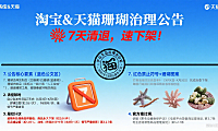 淘宝&天猫珊瑚治理公告:7天清退,速下架!