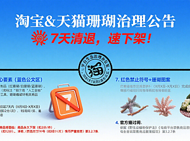 淘宝&天猫珊瑚治理公告:7天清退,速下架!