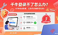 千牛登录不了怎么办？3分钟极速救援，让你的店铺秒回在线！