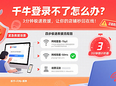 千牛登录不了怎么办？3分钟极速救援，让你的店铺秒回在线！