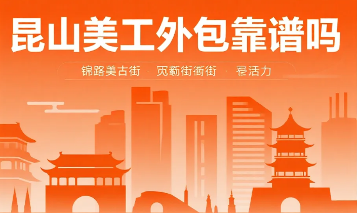 昆山美工外包靠谱吗?本地商家实测 3 类团队 + 6 个避坑点,看完少花 2 万
