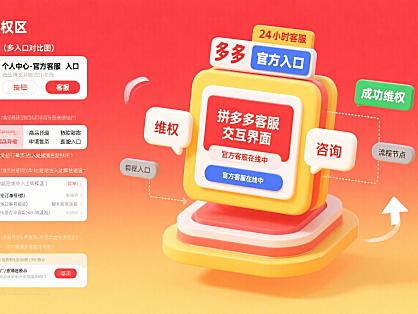 拼多多客服怎么找？买家维权 + 商家咨询全攻略