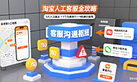 淘宝人工客服怎么找?高效沟通技巧 + 避坑全攻略