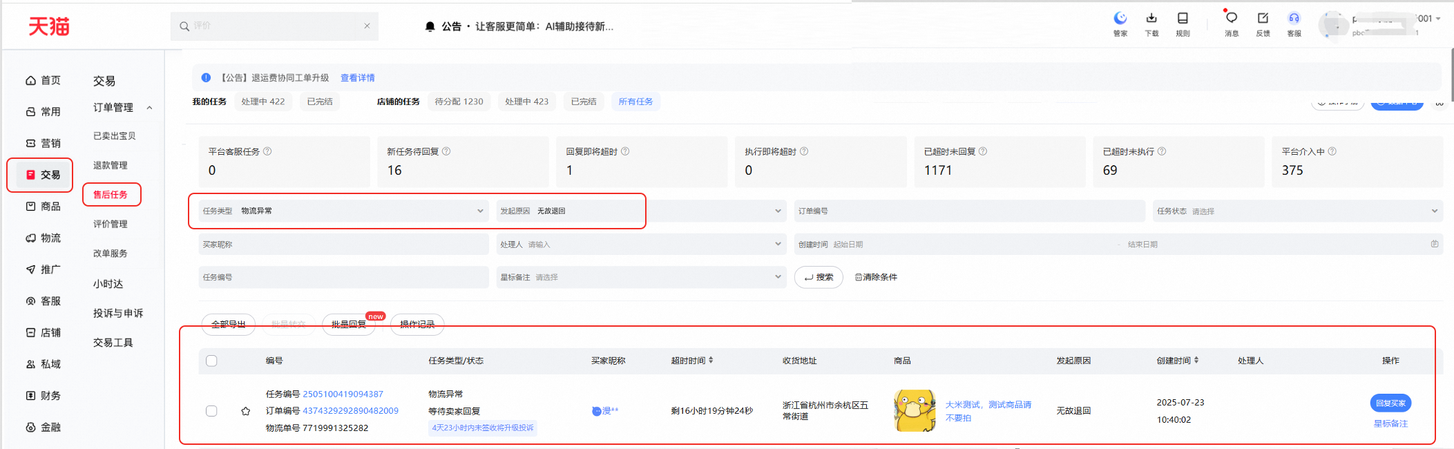 物流异常工单增加无故退回原因售后任务的公告通知!速看