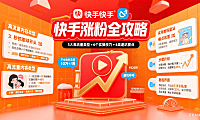快手发什么作品涨粉快?5 大高流量类型 + 实操技巧 + 避坑攻略
