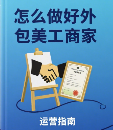 怎么做好美工外包商家?5 步高效合作法 + 4 类需求匹配技巧 + 避坑指南