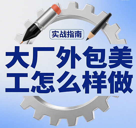 大厂外包美工怎么样做？4 大合作特点 + 5 步对接流程 + 3 个增值技巧