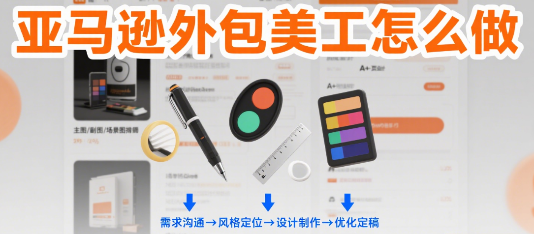 亚马逊外包美工怎么做?3 个合规要点 + 4 类设计模板,避免审核驳回